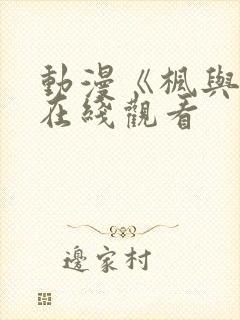 动漫《枫与铃》在线观看封面