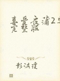 喜爱夜蒲2粤语完整版封面