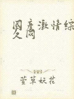 国产激情综合久久网封面