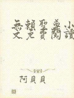 无赖圣尊小说全文免费阅读