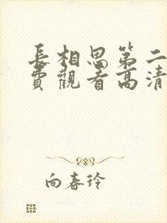 长相思第二季免费观看高清