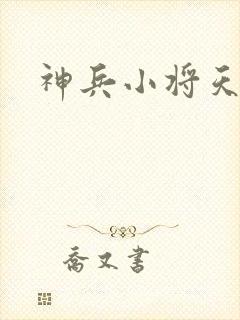 神兵小将天魔宫