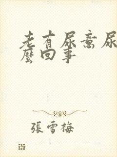 老有尿意尿疼怎么回事