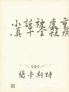 小说被虐重生后,真千金杀疯了在线观看