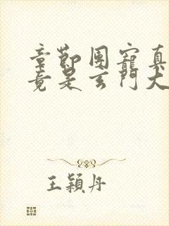 章节团宠真千金竟是玄门大佬