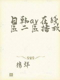 日韩av在线一区二区播放封面