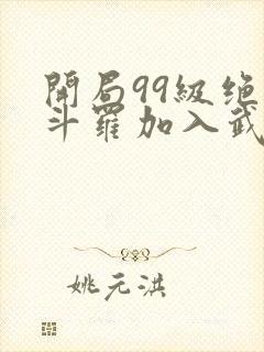 开局99级绝世斗罗加入武魂殿封面