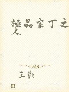 极品家丁之萧夫人