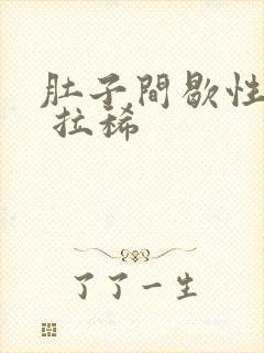 肚子间歇性绞痛 拉稀