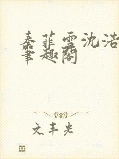 秦菲雪沈浩小说笔趣阁