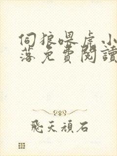 伺狼喂虎小说许落免费阅读笔趣阁