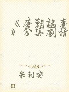 《唐朝诡事录2》分集剧情