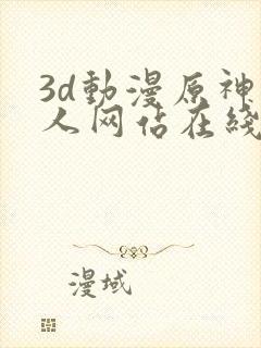 3d动漫原神同人网站在线观看
