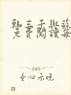 韩三千与苏迎夏免费阅读每天更新几章封面