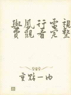 与凤行电视剧免费观看完整版策驰