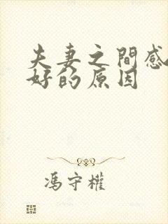 夫妻之间感情不好的原因