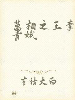 万相之王李洛姜青娥