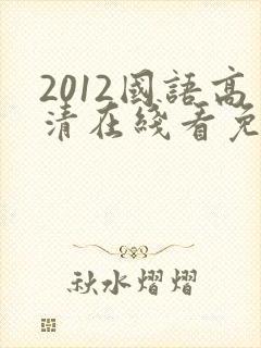 2012国语高清在线看免费观看