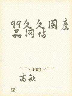 99久久国产精品网站封面