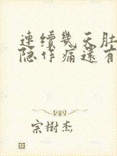 连续几天肚子隐隐作痛还有点拉肚子