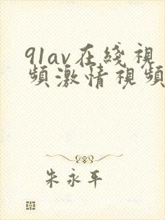 91av在线视频激情视频