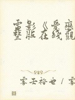 电影《爱恋》完整版在线观看免费