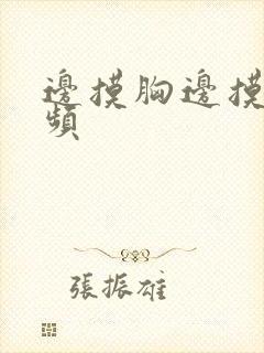 边摸胸边摸下视频