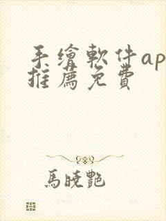 手绘软件app推荐免费封面