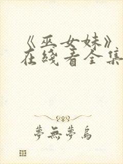 《巫女妹》动漫在线看全集封面