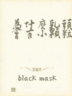 为什么乳头周边会有小颗粒状