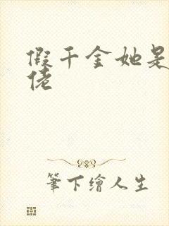 假千金她是真大佬