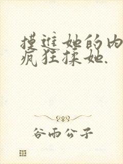 摸进她的内裤里疯狂揉她.封面