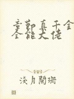 章节真千金她是全能大佬