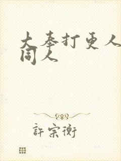 大奉打更人绿帽同人