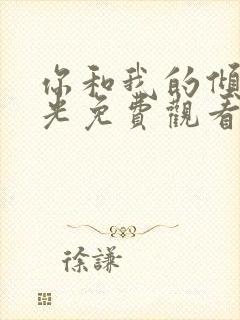 你和我的倾城时光免费观看