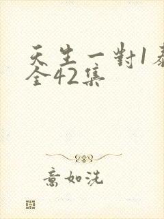 天生一对1泰剧全42集