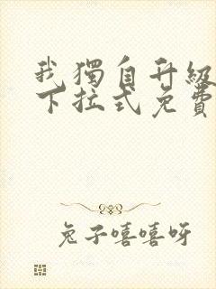 我独自升级漫画下拉式免费全集