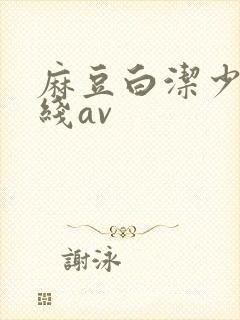 麻豆白洁少妇在线av封面