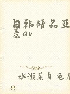 日韩精品亚洲国产av