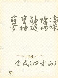 萌宝助攻:帮着爹地追妈咪