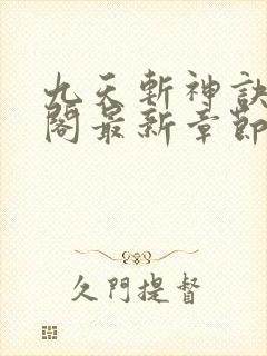 九天斩神诀笔趣阁最新章节列表