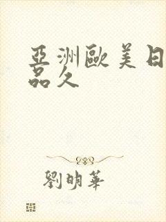 亚洲欧美日韩精品久