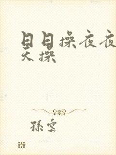 日日操夜夜操天天操