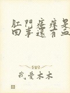 肛门瘙痒是怎么回事还有血