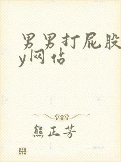 男男打屁股gay网站