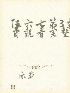 伍六七第3季免费观看完整版