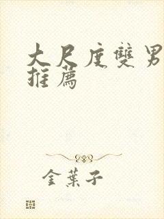 大尺度双男主剧推荐封面