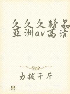 久久久精品国产亚洲av高清涩受封面