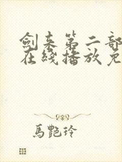 剑来第二部6集在线播放免费观看