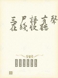 三尸语有声小说在线收听